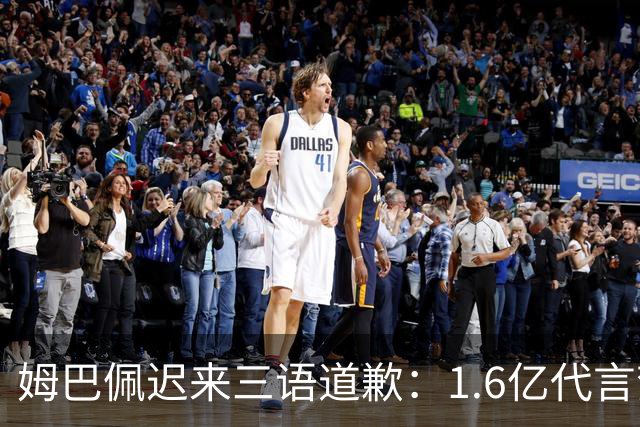 姆巴佩迟来三语道歉：1.6亿代言梦碎，底线不容试探
