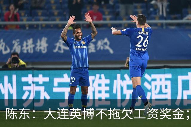 陈东：大连英博不拖欠工资奖金；平均票价96元；有50来家赞助商