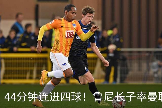 44分钟连进四球！鲁尼长子率曼联U18狂胜，球迷喊话进一线队